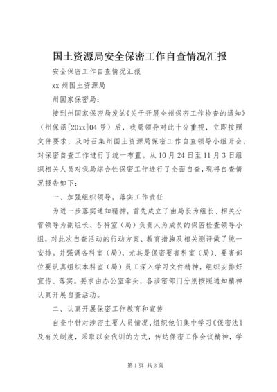 国土资源局安全保密工作自查情况汇报.docx