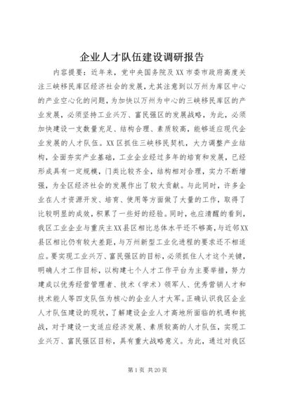 企业人才队伍建设调研报告.docx