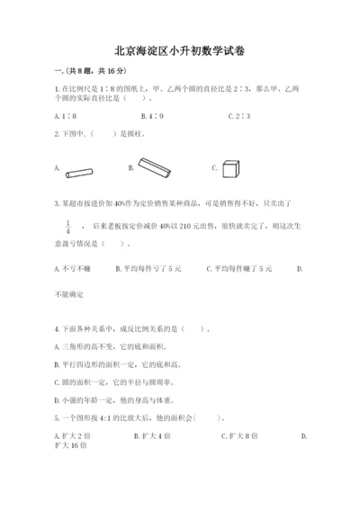 北京海淀区小升初数学试卷含答案ab卷.docx