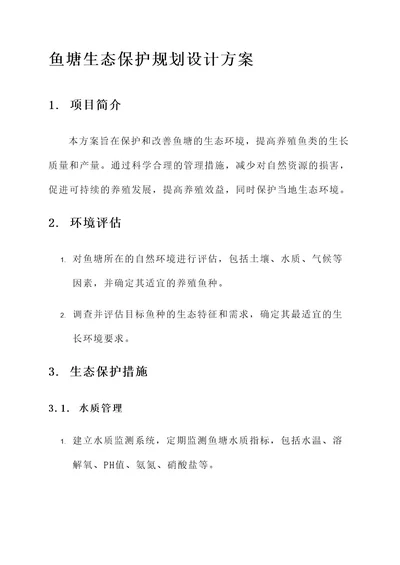 鱼塘生态保护规划设计方案