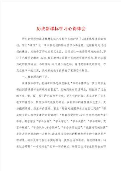 历史新课标学习心得体会