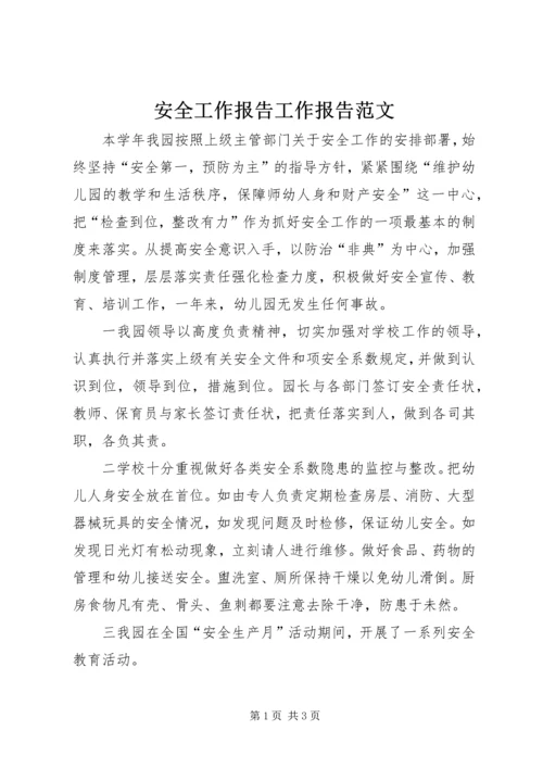 安全工作报告工作报告范文.docx