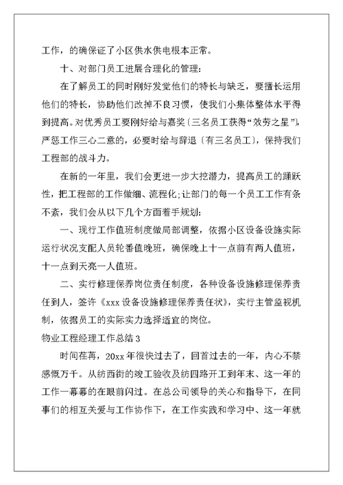 物业项目经理工作总结