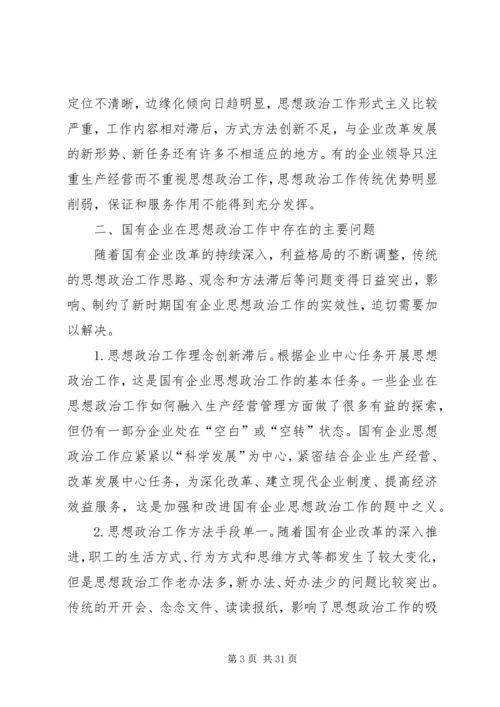 国有企业在新形势下的思想政治工作创新与探索.docx