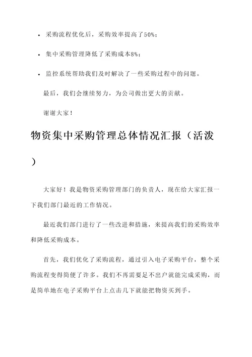物资集中采购管理总体情况汇报