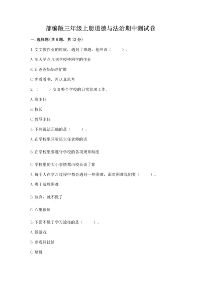部编版三年级上册道德与法治期中测试卷含完整答案（名师系列）.docx