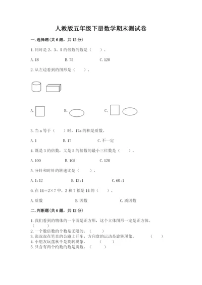 人教版五年级下册数学期末测试卷及答案【有一套】.docx