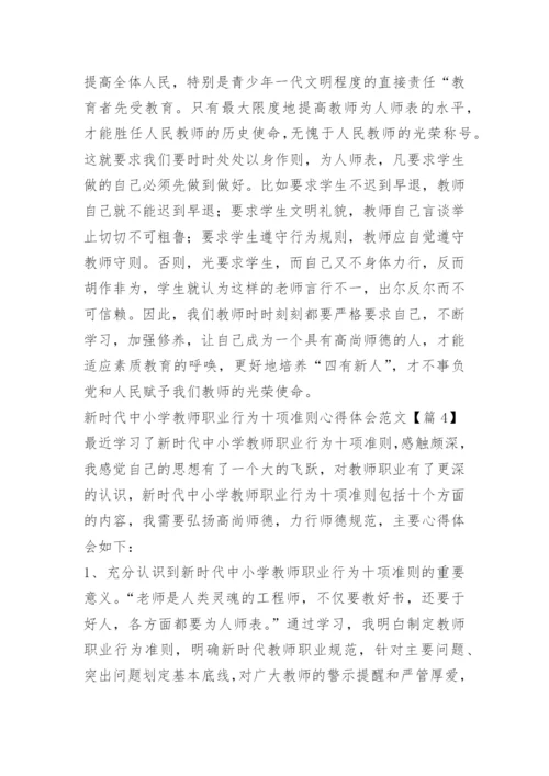 新时代中小学教师职业行为十项准则心得体会范文_1.docx