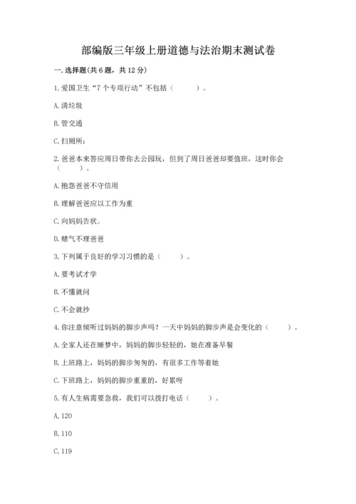 部编版三年级上册道德与法治期末测试卷及完整答案（典优）.docx