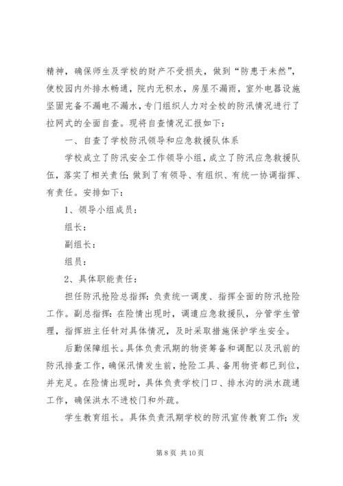 学校防汛自查报告 (2).docx