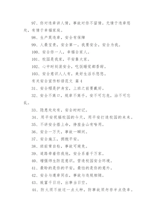 有关安全宣传标语范文.docx