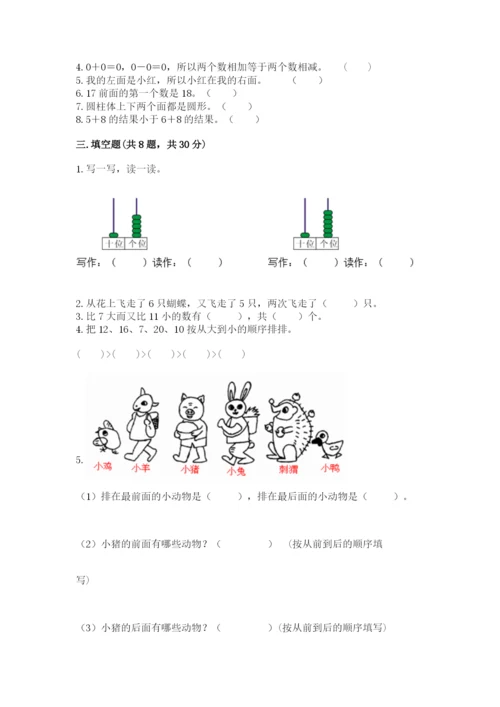 人教版一年级上册数学期末测试卷附答案（b卷）.docx