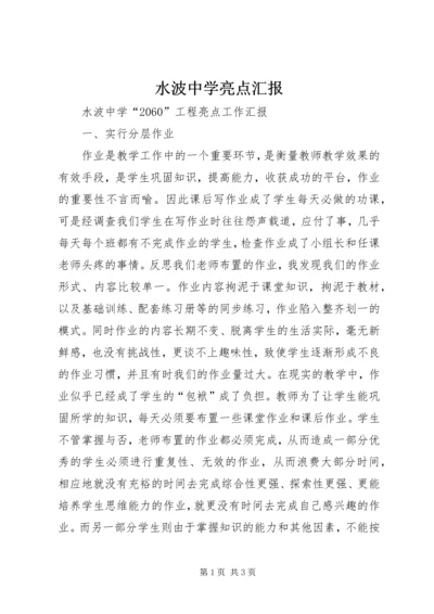 水波中学亮点汇报.docx