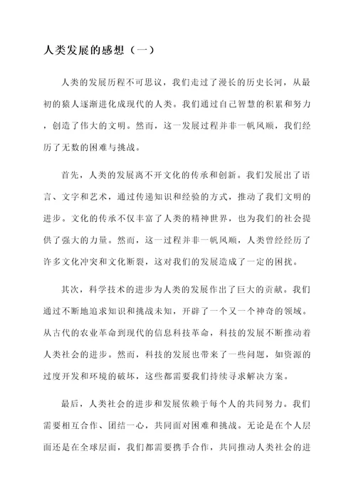 人类发展的感想