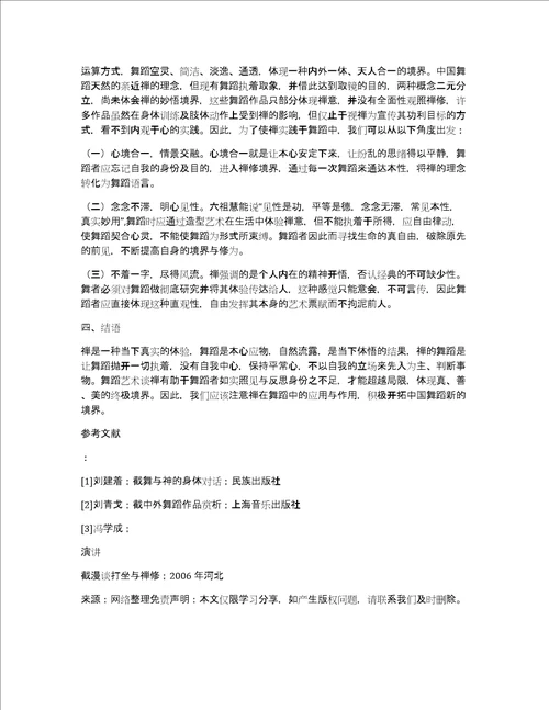 禅的身体观及其在舞蹈中的运用