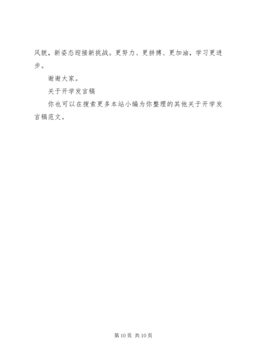 关于开学发言稿.docx