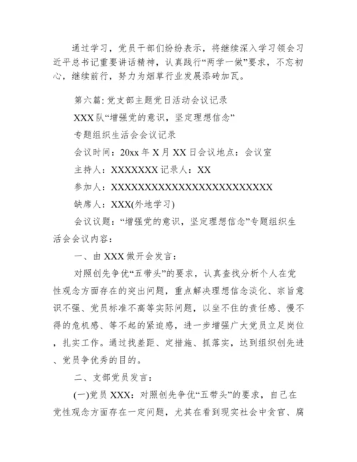 党支部主题党日活动会议记录范文(精选6篇).docx