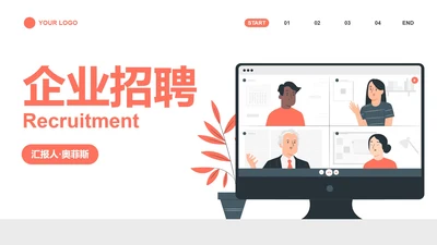 商务扁平风插画企业招聘会PPT模板