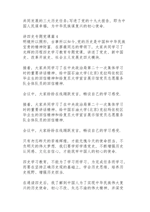 讲四史专题党课10篇.docx