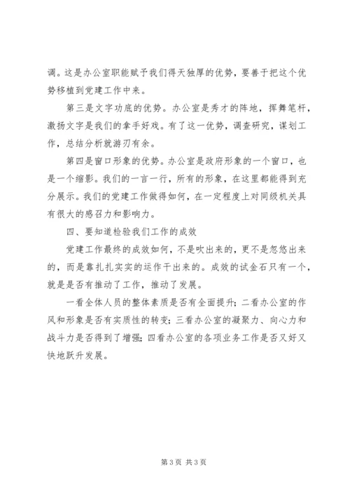 对政府办公室机关党工作的分析 (2).docx