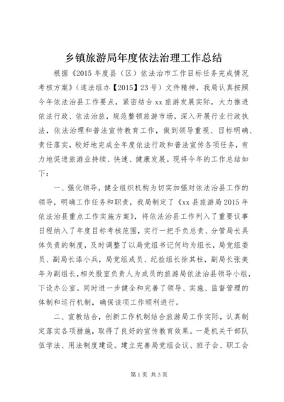 乡镇旅游局年度依法治理工作总结.docx