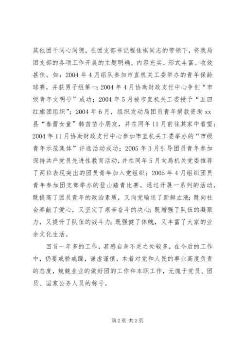 优秀团干部事迹材料(财政局) (2).docx