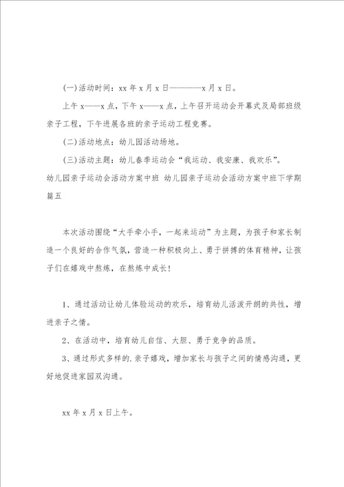 幼儿园亲子运动会活动方案中班幼儿园亲子运动会活动方案中班下学期五篇