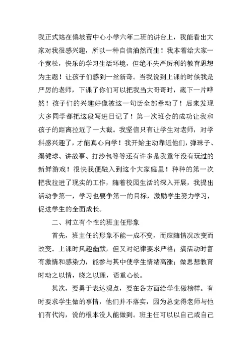 班主任教育故事演讲稿