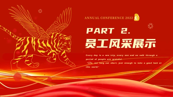 2022喜迎新年企业年会通用PPT模板