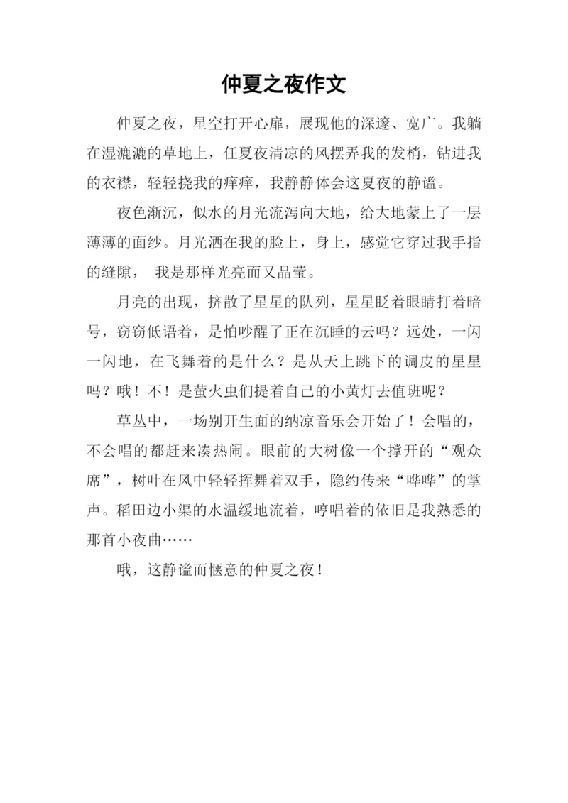 仲夏之夜作文.docx