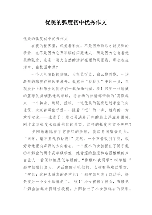 优美的弧度初中优秀作文.docx