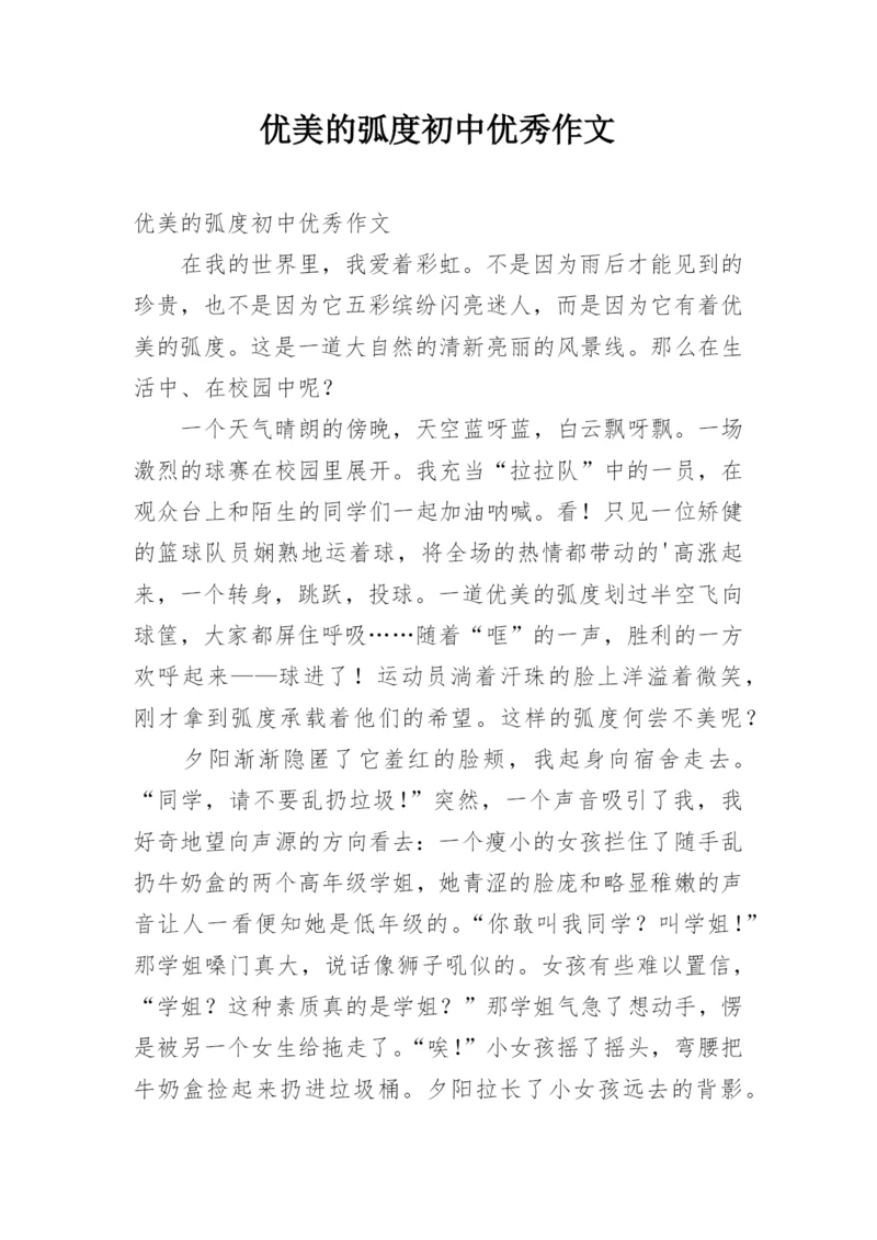 优美的弧度初中优秀作文.docx