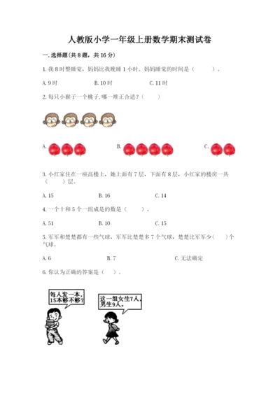人教版小学一年级上册数学期末测试卷（历年真题）.docx