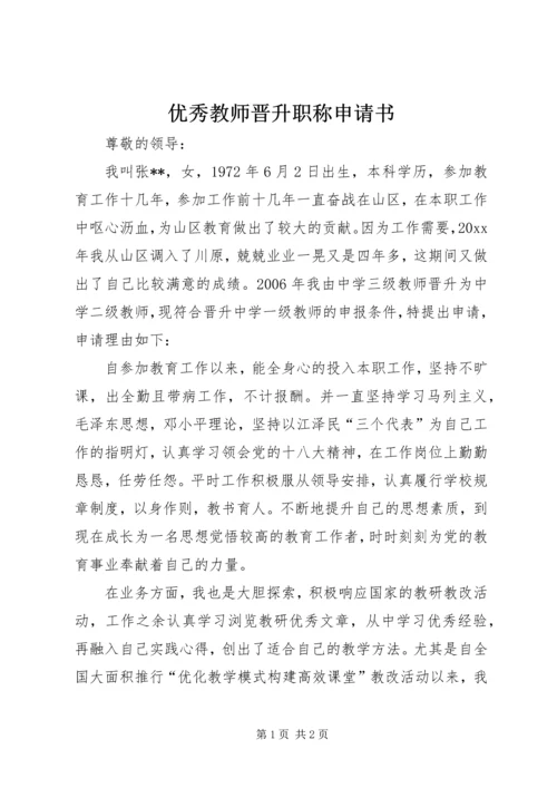 优秀教师晋升职称申请书.docx