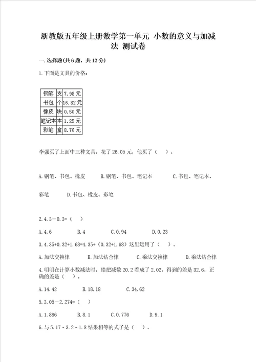 浙教版五年级上册数学第一单元小数的意义与加减法测试卷附答案模拟题