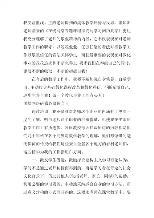 国培网络研修心得体会汇编11篇幼师国培心得体会总结