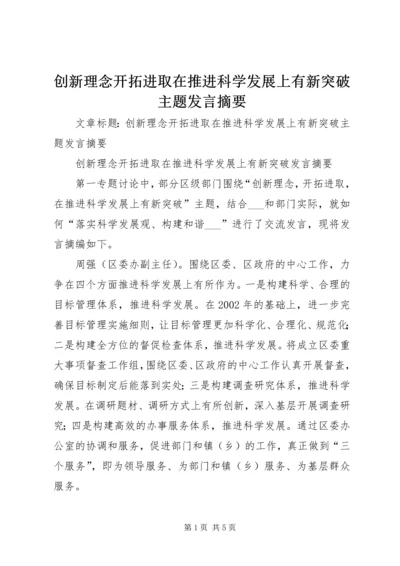 创新理念开拓进取在推进科学发展上有新突破主题发言摘要.docx