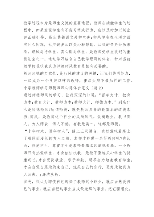 中学教师学习师德师风心得体会范文.docx