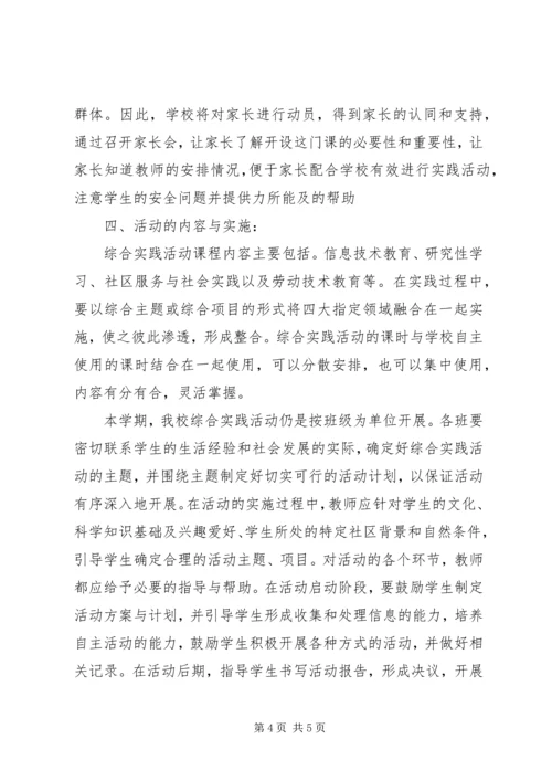 综合实践活动计划 (3).docx