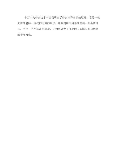 20232024年十万个为什么读后感300字作文精选文档