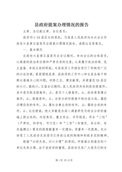 县政府提案办理情况的报告 (7).docx