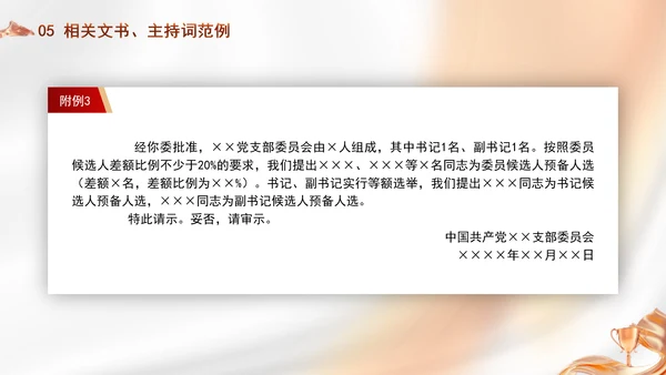 党支部委员会建设相关知识党建学习PPT课件