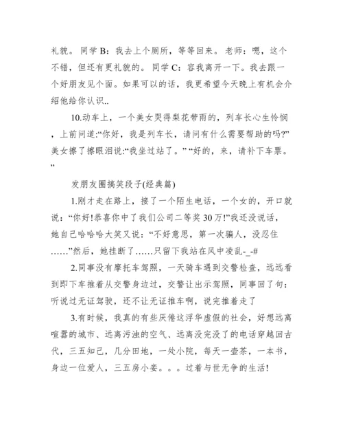 【发朋友圈搞笑段子】朋友圈搞笑段子加配图.docx