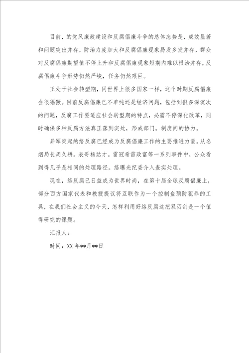 最新2021党员思想汇报范文：反腐倡廉