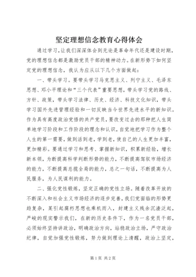 坚定理想信念教育心得体会.docx