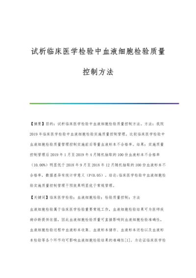 试析临床医学检验中血液细胞检验质量控制方法.docx