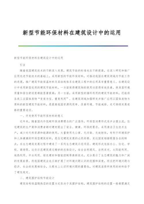 新型节能环保材料在建筑设计中的运用.docx