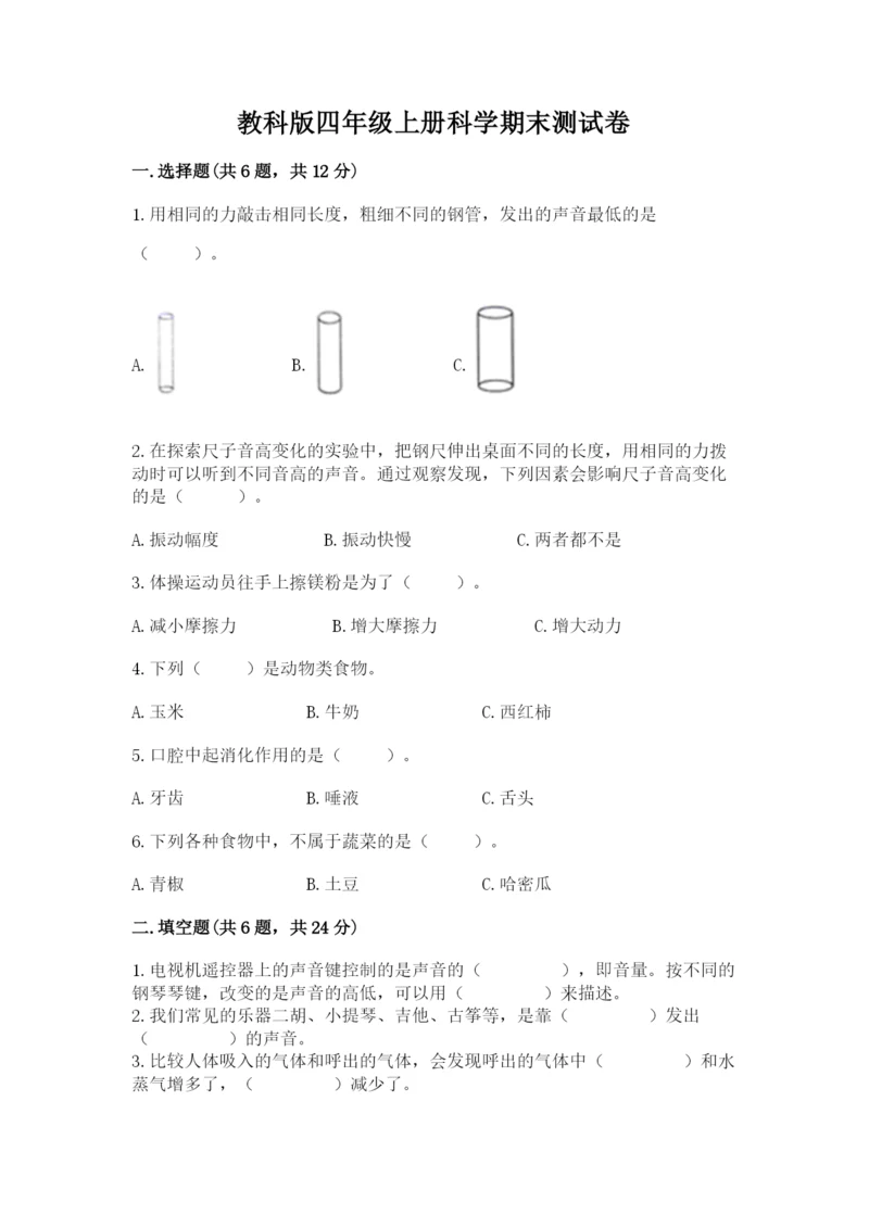 教科版四年级上册科学期末测试卷（研优卷）.docx