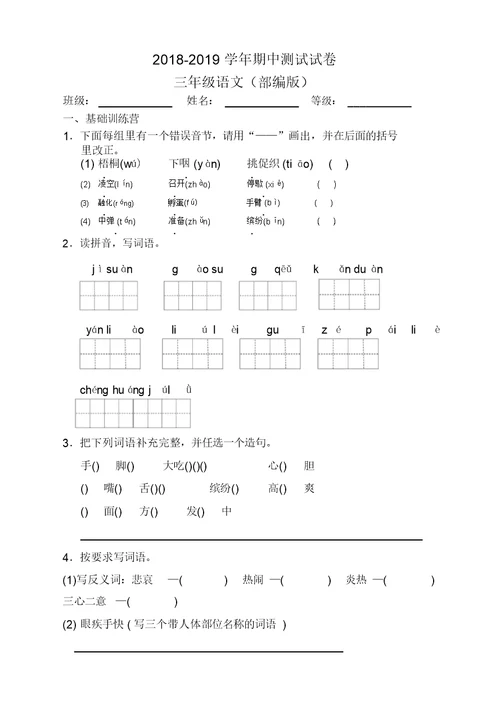 人教部编版三年级上册语文期中测试试卷(2019最新)(20220130132552)