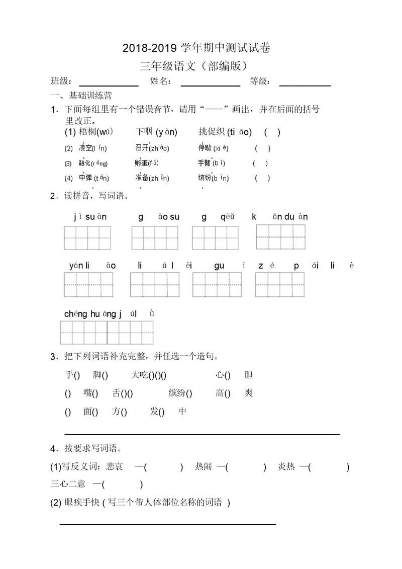 人教部编版三年级上册语文期中测试试卷(2019最新)(20220130132552)